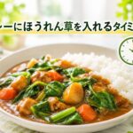 カレーにほうれん草を入れるタイミングはいつ？プロのコツで食感と栄養を守る