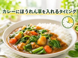 カレーにほうれん草を入れるタイミングはいつ？プロのコツで食感と栄養を守る
