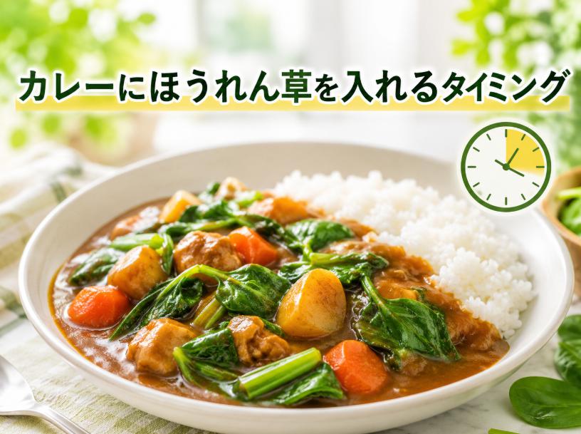 カレーにほうれん草を入れるタイミングはいつ？プロのコツで食感と栄養を守る