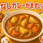 肉なしカレーがまずい理由と対策｜プロが教える激うま変身術