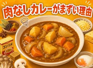 肉なしカレーがまずい理由と対策｜プロが教える激うま変身術