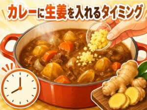 カレーに生姜を入れるタイミングで効果が変わる！プロの秘訣