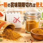 カレー粉の賞味期限切れはいつまで使える?安全な保存方法も解説