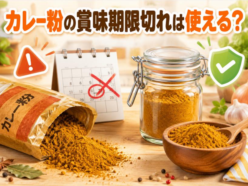 カレー粉の賞味期限切れはいつまで使える?安全な保存方法も解説
