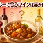 カレーに合うワインは赤か白か？隠し味で変わる選び方のコツ