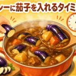 カレーに茄子を入れるタイミングは？崩れない美味しい調理法を解説