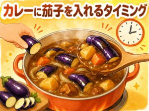 カレーに茄子を入れるタイミングは？崩れない美味しい調理法を解説