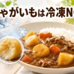じゃがいもを冷凍してはダメな理由｜カレーの味が変わるのはなぜ？
