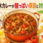 無水カレーが酸っぱい原因と対処法｜失敗しない調理のコツ