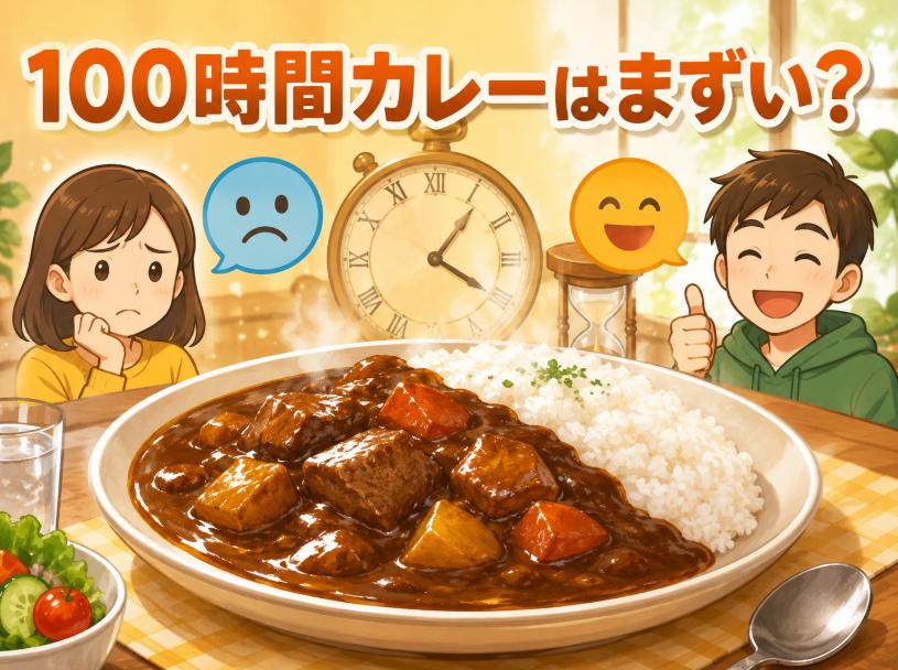 100時間カレーがまずいと言われる理由と口コミ評判を徹底調査