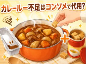 カレールーが足りない時はコンソメで代用できる？最適な使い方を解説