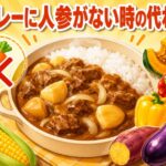 カレーに人参がない時の代わり！意外な代用野菜で美味しく作るコツ
