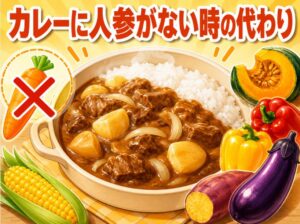 カレーに人参がない時の代わり！意外な代用野菜で美味しく作るコツ