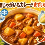 冷凍じゃがいものカレーがまずい理由と解決策を徹底解説