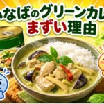 いなばのグリーンカレーがまずいと言われる理由を口コミから徹底解析