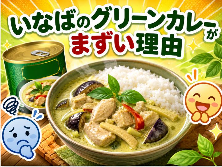 いなばのグリーンカレーがまずいと言われる理由を口コミから徹底解析