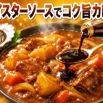 オイスターソースをカレーの隠し味に！プロの入れ方で格段に旨くなる