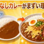 具なしカレーがまずい理由と簡単アレンジで激変させる方法