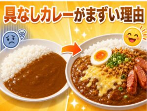具なしカレーがまずい理由と簡単アレンジで激変させる方法