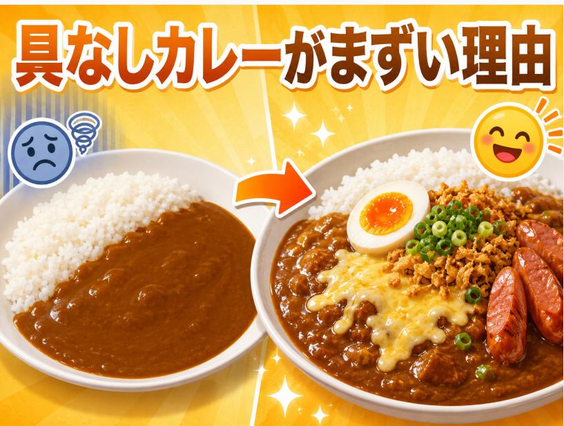 具なしカレーがまずい理由と簡単アレンジで激変させる方法