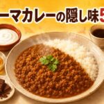 キーマカレーの隠し味はコレ！プロが教えるおすすめの隠し味5選