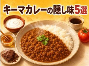 キーマカレーの隠し味はコレ！プロが教えるおすすめの隠し味5選