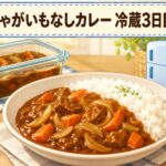 じゃがいもなしカレーは冷蔵で何日持つ?日持ちを延ばすコツ