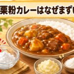 カレーが片栗粉でまずい理由と失敗しない代用品まとめ