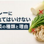 カレーに入れてはいけない野菜の種類と理由を徹底解説