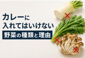 カレーに入れてはいけない野菜の種類と理由を徹底解説