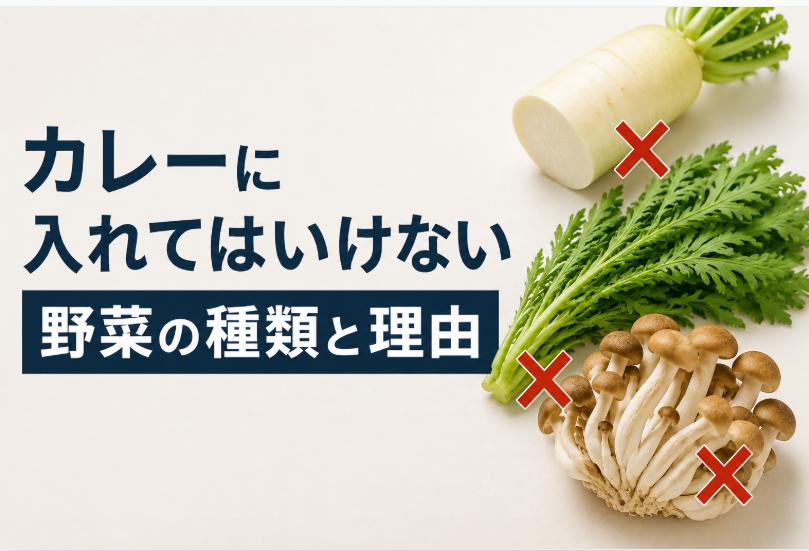 カレーに入れてはいけない野菜の種類と理由を徹底解説