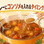 カレーにコンソメを入れるタイミングと効果｜プロの味わい引き出す秘訣
