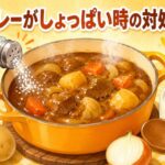 カレーがしょっぱい時の対処法！薄める以外の簡単な救済方法も紹介