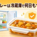 カレーは冷蔵庫で何日もつ？正しい日持ちと保存方法で食中毒を防ぐ