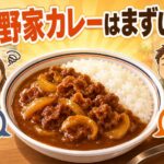吉野家カレーがまずいと言われる理由は？口コミから見える真実