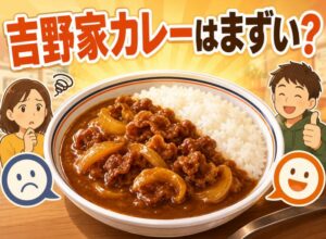 吉野家カレーがまずいと言われる理由は？口コミから見える真実