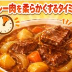 カレーの肉を柔らかくするには入れるタイミングが重要！プロのコツを公開